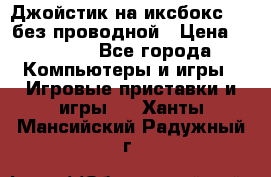 Джойстик на иксбокс 360 без проводной › Цена ­ 2 000 - Все города Компьютеры и игры » Игровые приставки и игры   . Ханты-Мансийский,Радужный г.